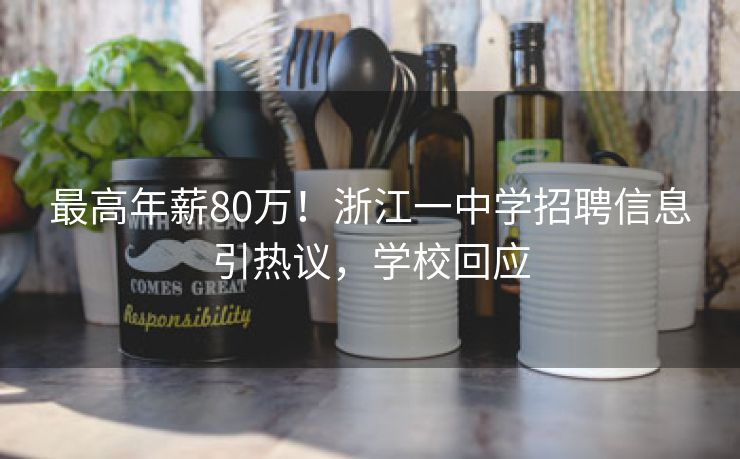 最高年薪80万！浙江一中学招聘信息引热议，学校回应