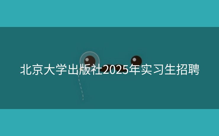 北京大学出版社2025年实习生招聘