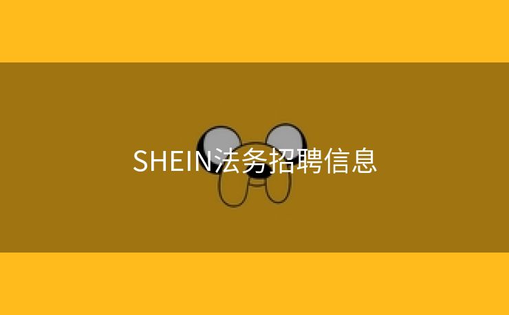 SHEIN法务招聘信息