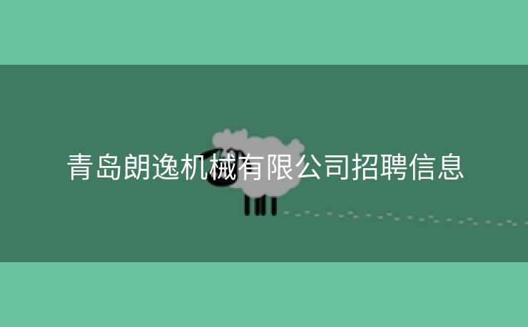 青岛朗逸机械有限公司招聘信息