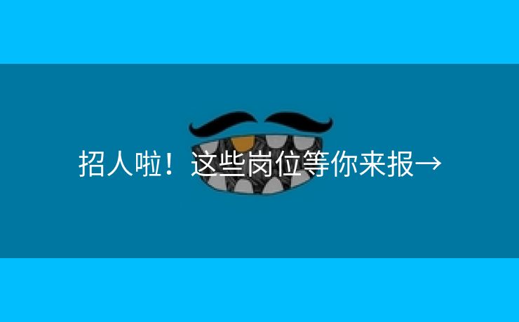 招人啦！这些岗位等你来报→