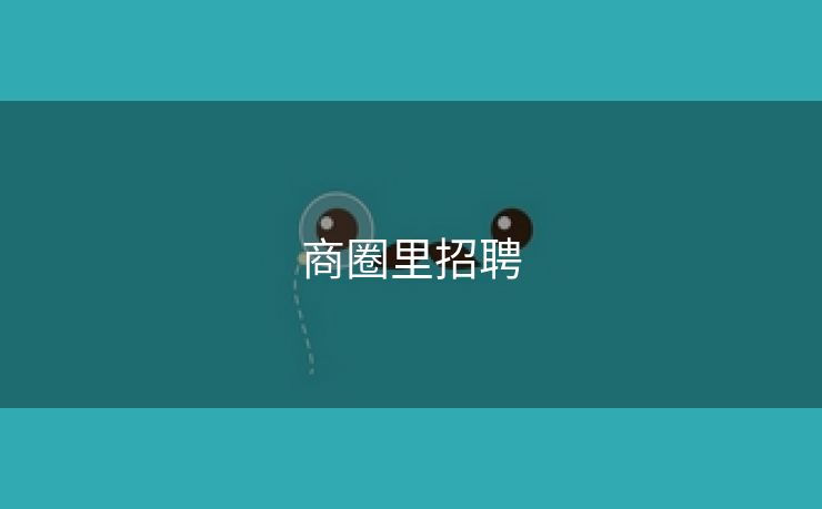 商圈里招聘