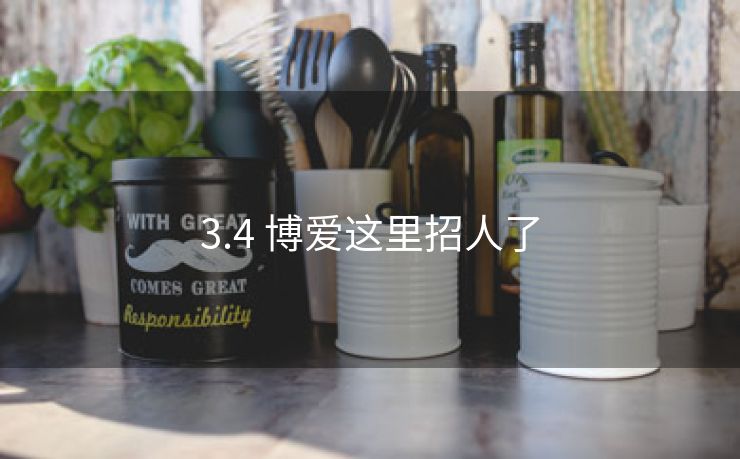 3.4 博爱这里招人了