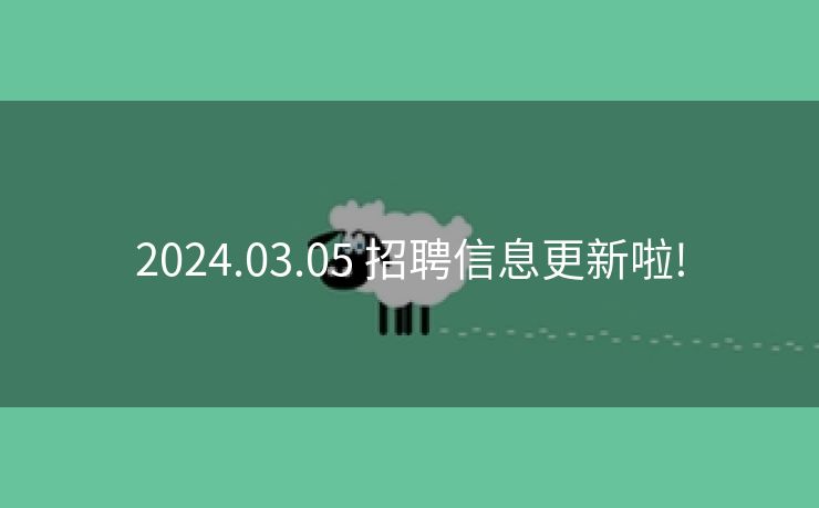2024.03.05 招聘信息更新啦!