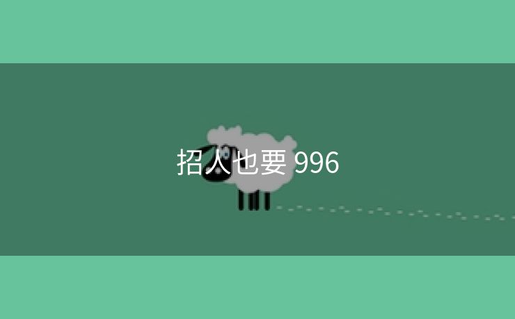 招人也要 996
