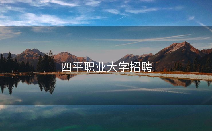 四平职业大学招聘