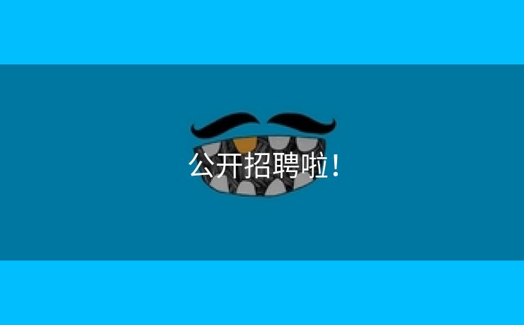 公开招聘啦！