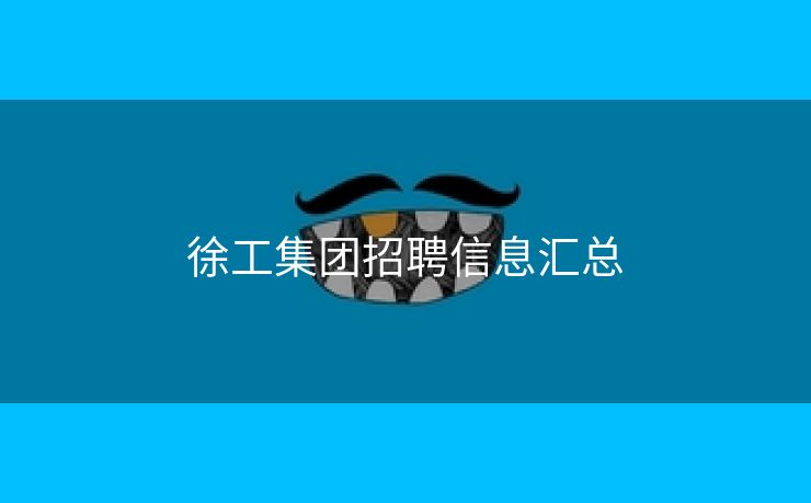 徐工集团招聘信息汇总