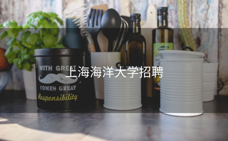 上海海洋大学招聘