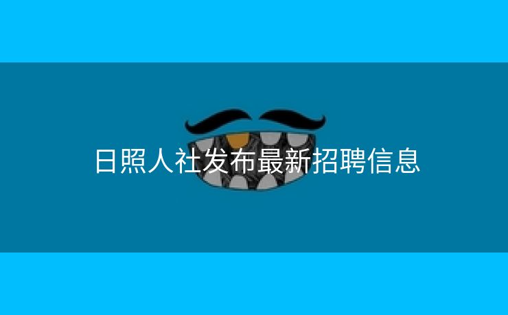日照人社发布最新招聘信息