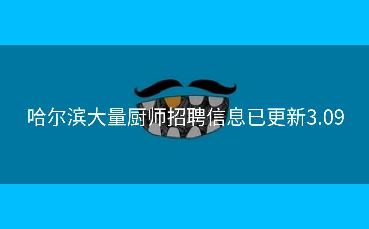 哈尔滨大量厨师招聘信息已更新3.09