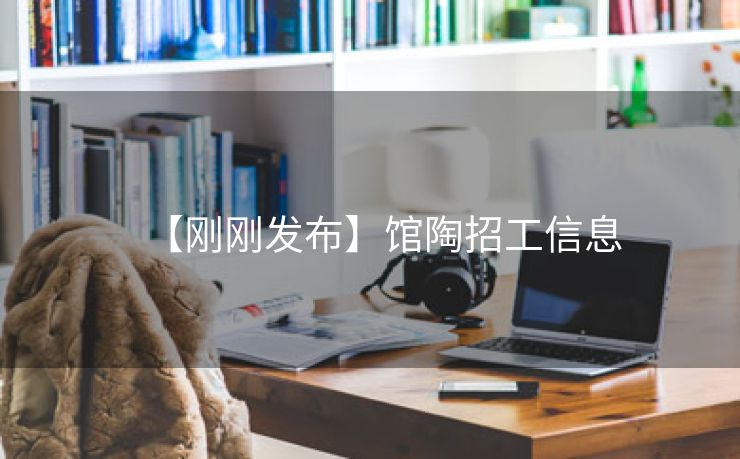 【刚刚发布】馆陶招工信息