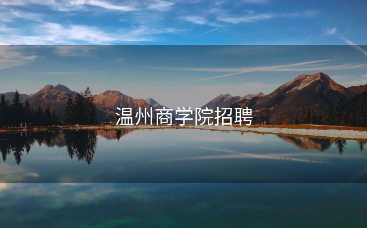 温州商学院招聘