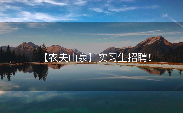 【农夫山泉】实习生招聘！