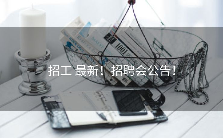 招工 最新！招聘会公告！