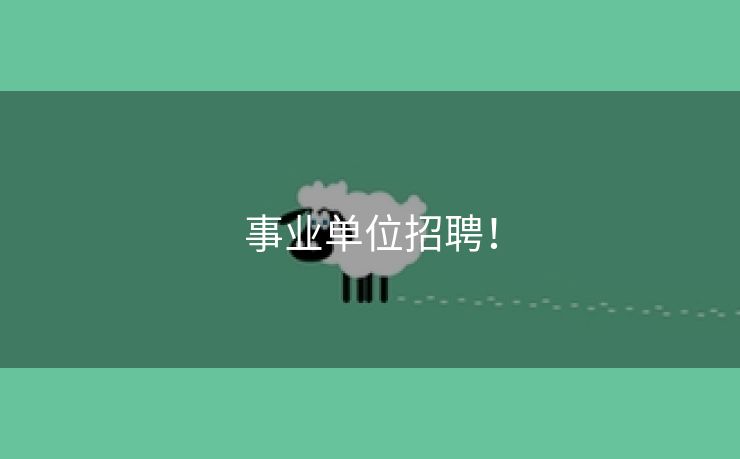 事业单位招聘！