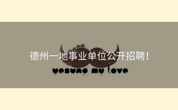 德州一地事业单位公开招聘！