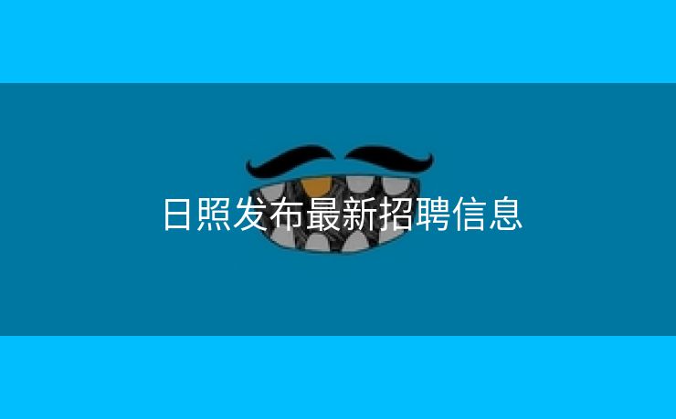 日照发布最新招聘信息