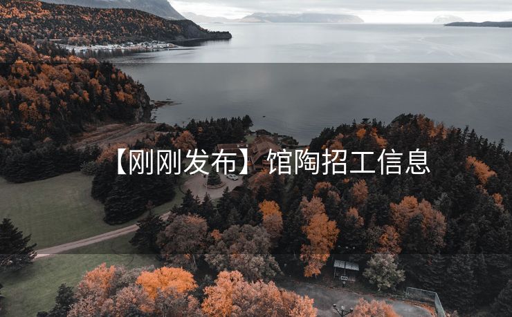 【刚刚发布】馆陶招工信息