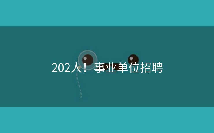 202人！事业单位招聘