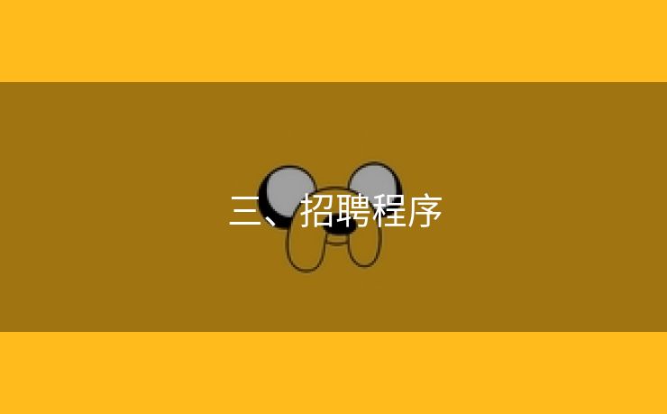 三、招聘程序