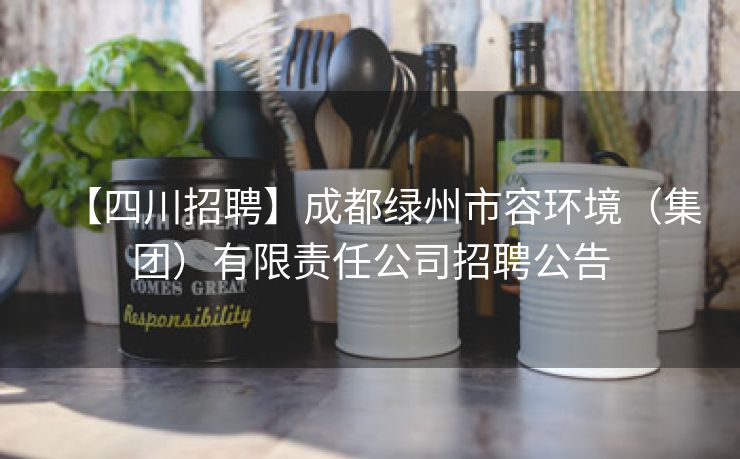 【四川招聘】成都绿州市容环境（集团）有限责任公司招聘公告