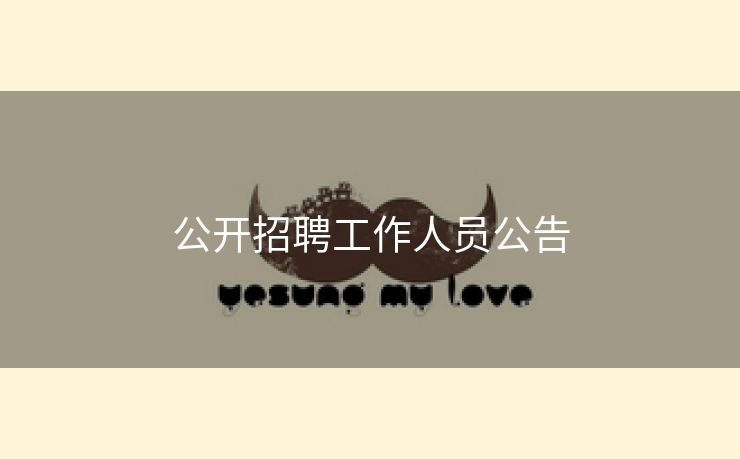 公开招聘工作人员公告