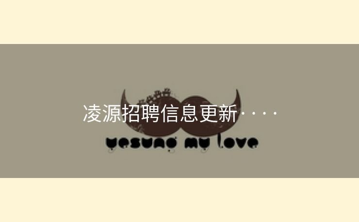 凌源招聘信息更新····