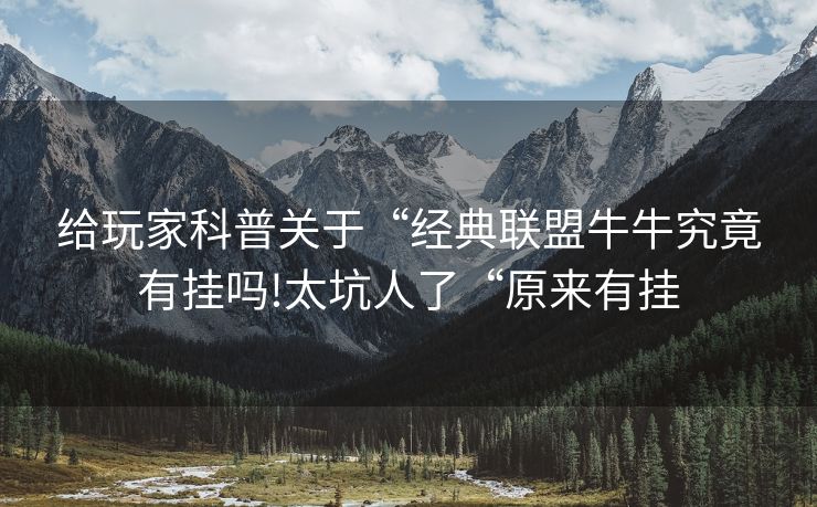 给玩家科普关于“经典联盟牛牛究竟有挂吗!太坑人了“原来有挂