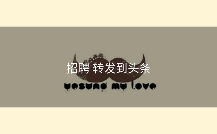 招聘 转发到头条