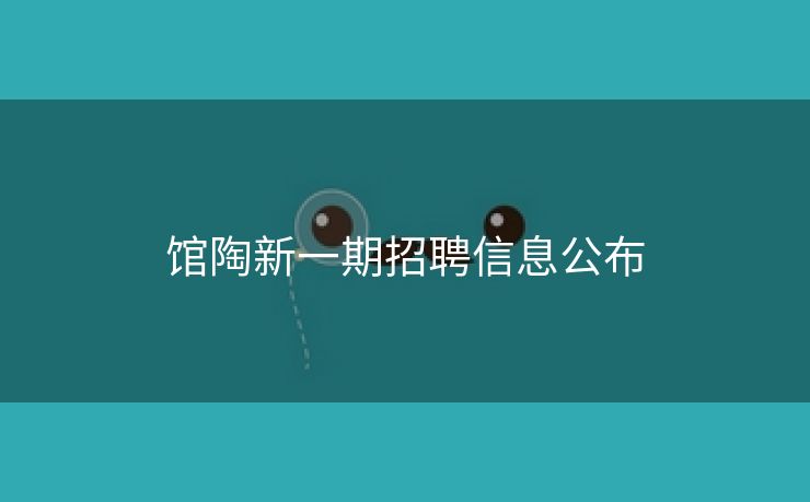 馆陶新一期招聘信息公布