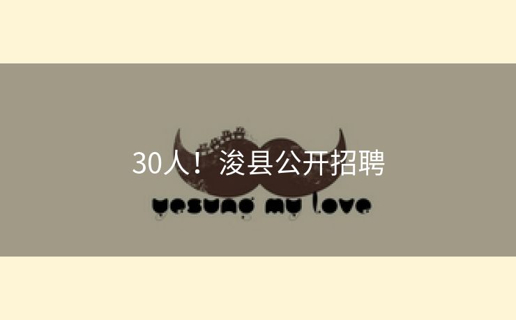 30人！浚县公开招聘