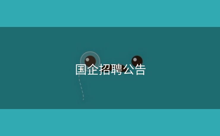 国企招聘公告
