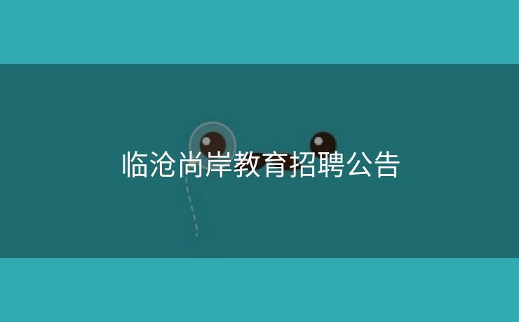 临沧尚岸教育招聘公告