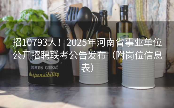 招10793人！2025年河南省事业单位公开招聘联考公告发布（附岗位信息表）