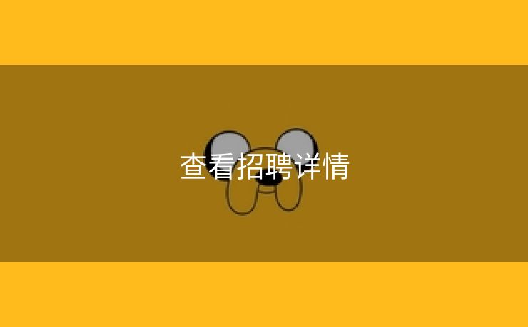 查看招聘详情