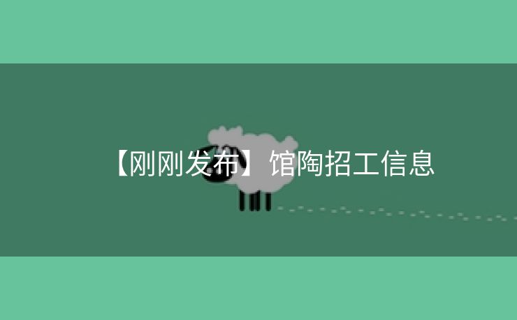 【刚刚发布】馆陶招工信息