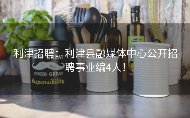 利津招聘：利津县融媒体中心公开招聘事业编4人！