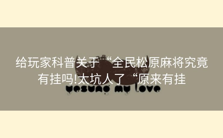 给玩家科普关于“全民松原麻将究竟有挂吗!太坑人了“原来有挂