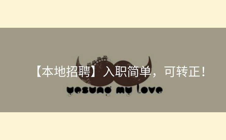 【本地招聘】入职简单，可转正！