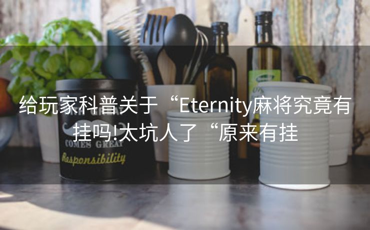 给玩家科普关于“Eternity麻将究竟有挂吗!太坑人了“原来有挂