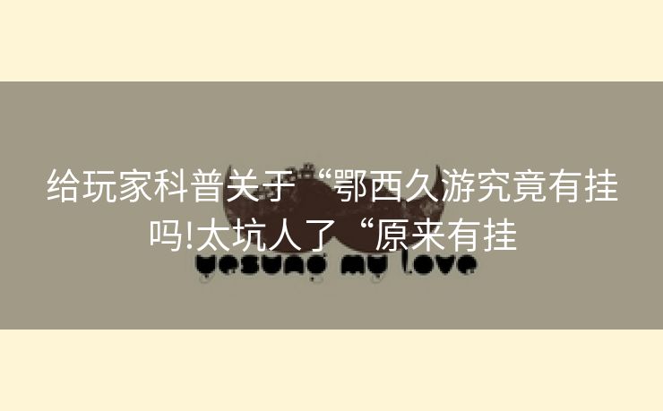给玩家科普关于“鄂西久游究竟有挂吗!太坑人了“原来有挂
