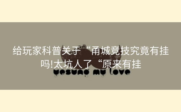 给玩家科普关于“甬城竞技究竟有挂吗!太坑人了“原来有挂