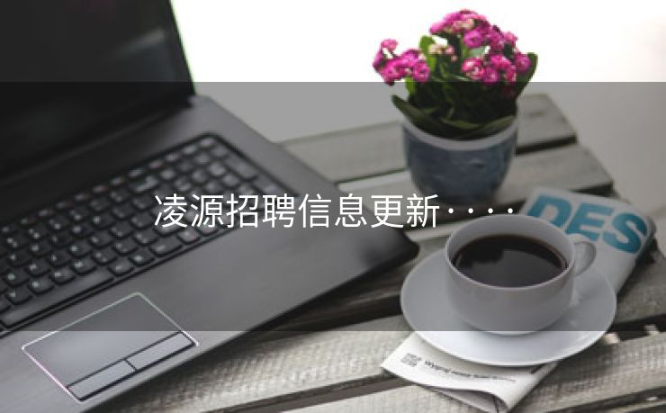 凌源招聘信息更新····