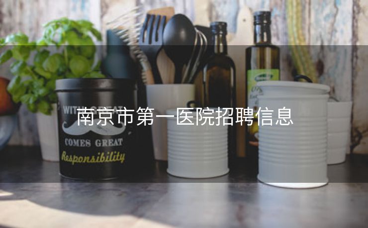 南京市第一医院招聘信息