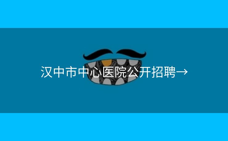 汉中市中心医院公开招聘→