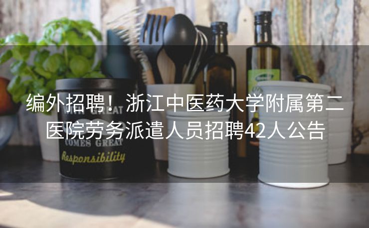 编外招聘！浙江中医药大学附属第二医院劳务派遣人员招聘42人公告