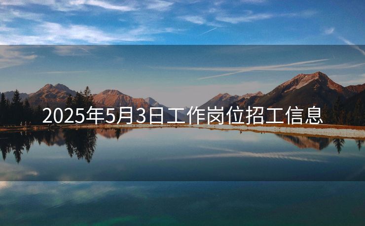 2025年5月3日工作岗位招工信息