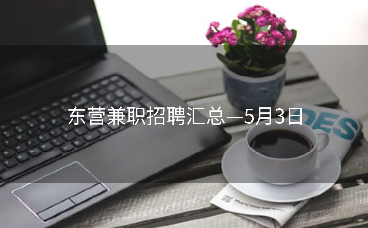 东营兼职招聘汇总—5月3日