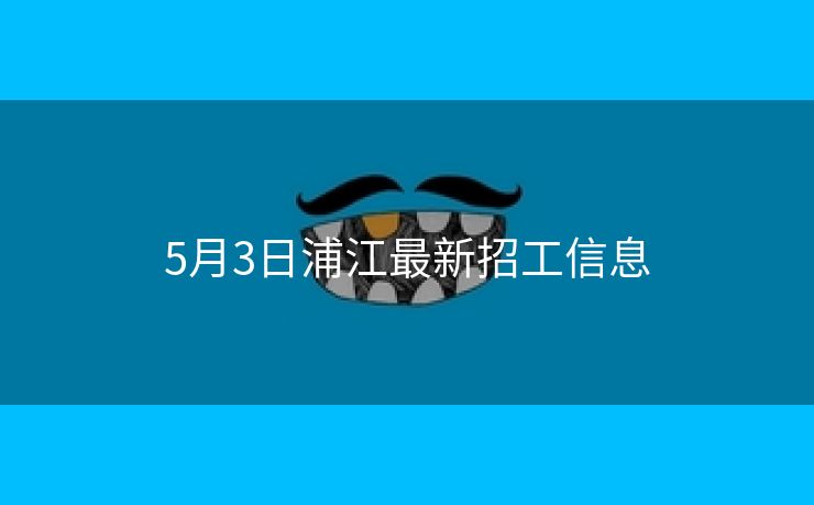 5月3日浦江最新招工信息